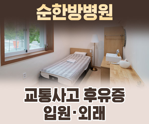 교통사고 후유증 입원·외래