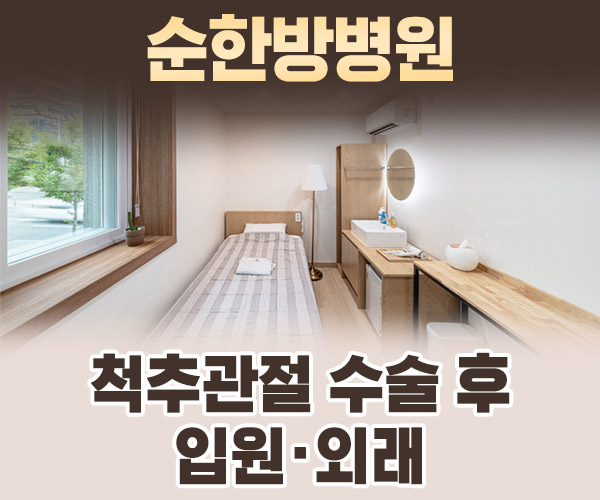 척추관절 수술 후 입원·외래