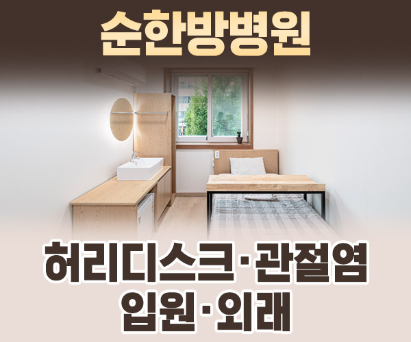 허리디스크 및 관절염 입원·외래