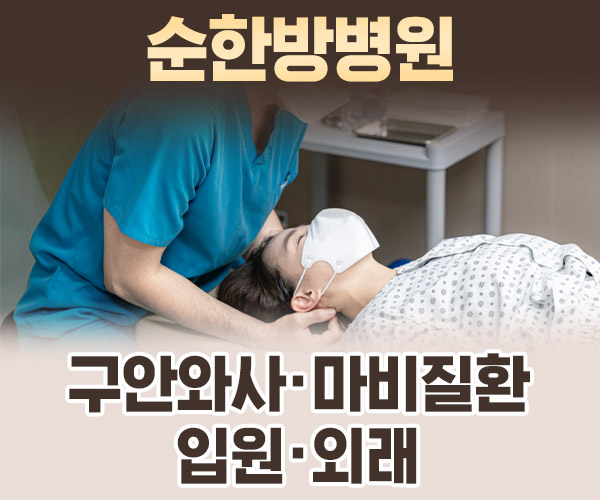 구안와사 및 마비질환 입원·외래