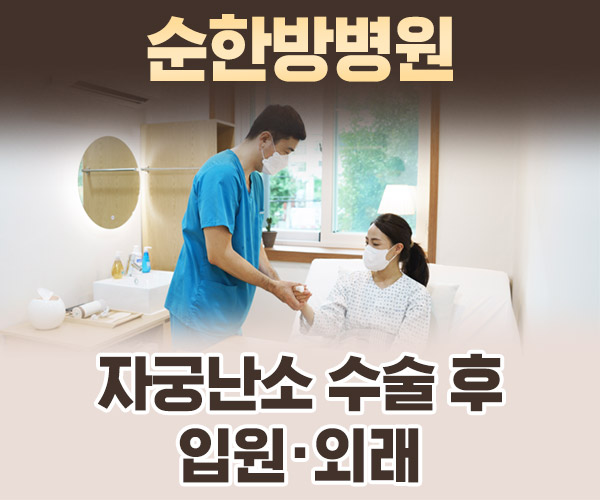 자궁난소 수술 후 입원·외래