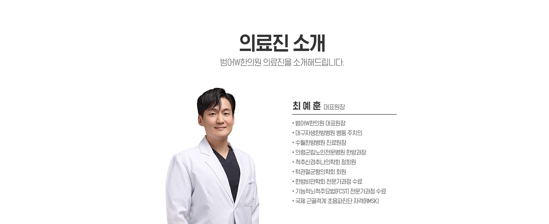 대구 범어W한의원 의료진소개