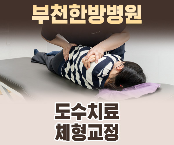 도수치료·체형교정