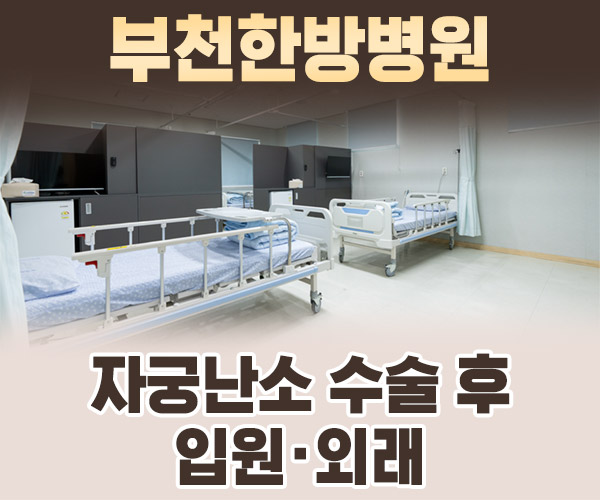 자궁난소 수술 후 입원·외래