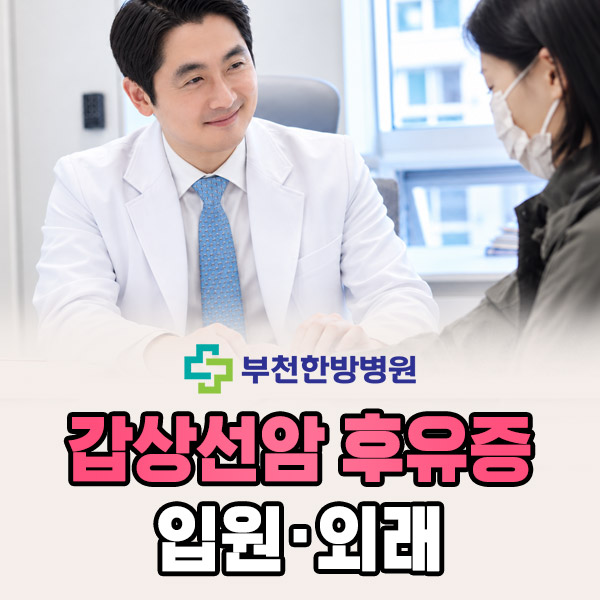 갑상선암 후유증 입원·외래