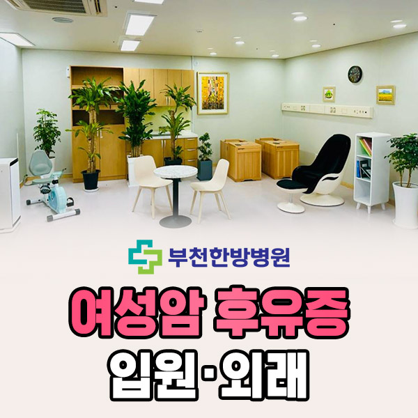 여성암 후유증 입원·외래