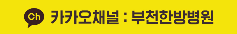 부천한방병원 카카오채널