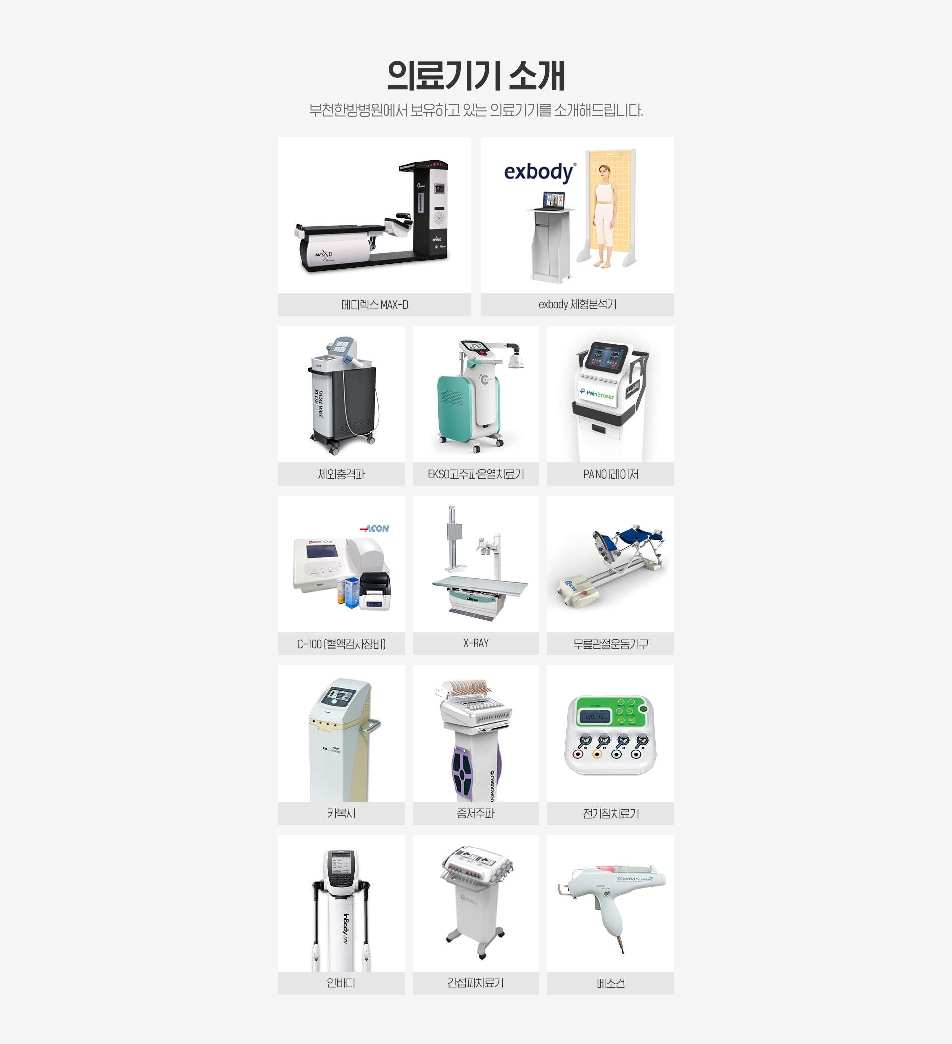 부천한방병원 의료기기