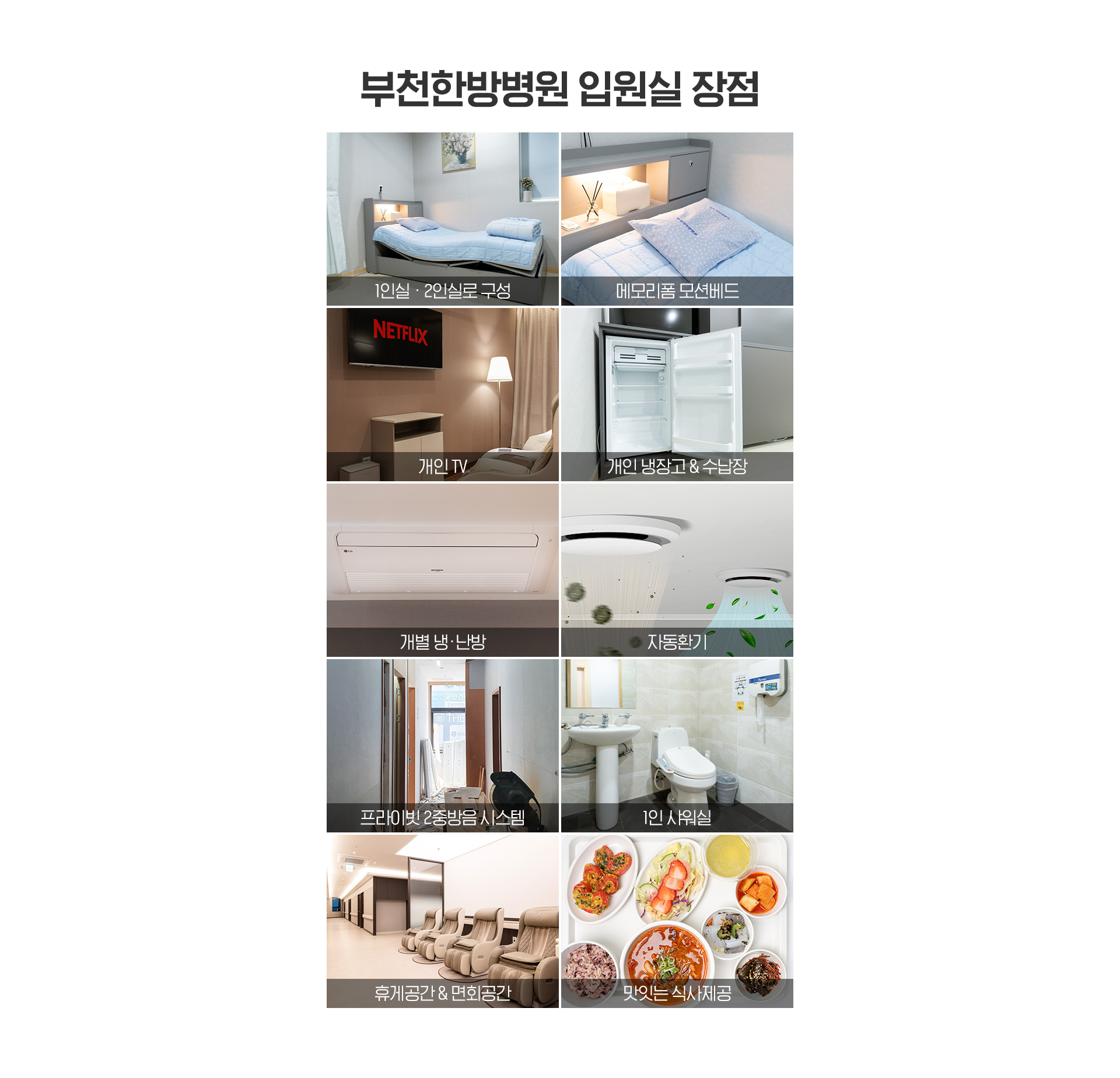 부천한방병원 입원실 장점