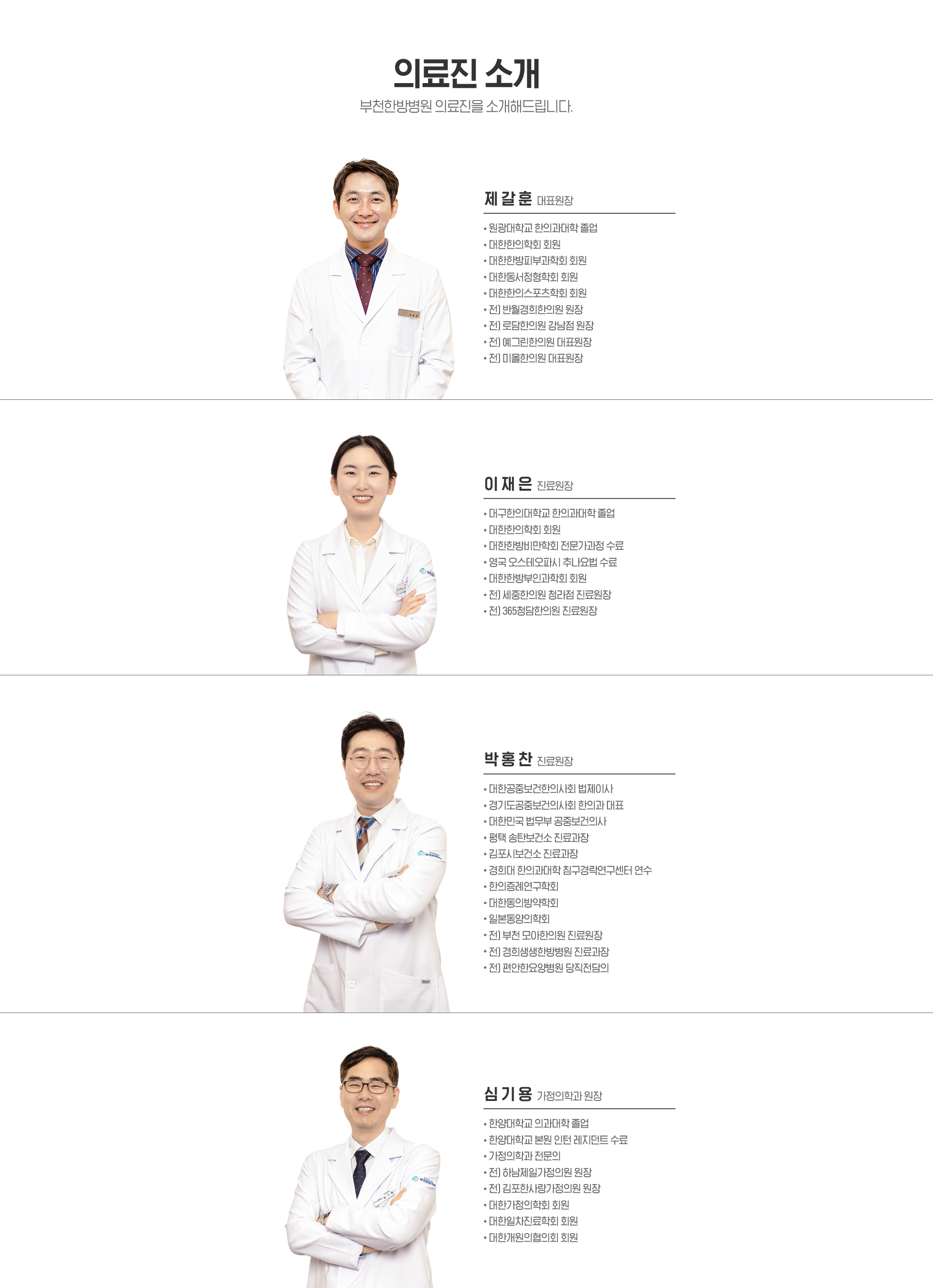부천한방병원 의료진소개
