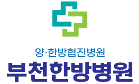 부천한방병원