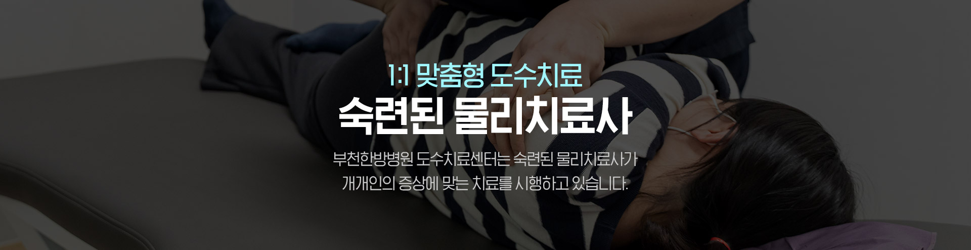 부천한방병원 물리치료사