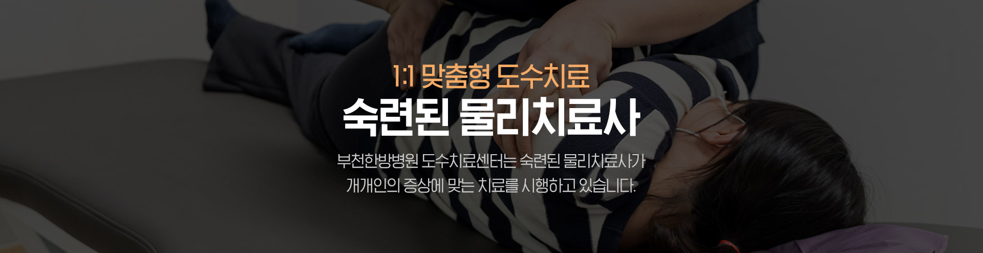 부천한방병원 물리치료사