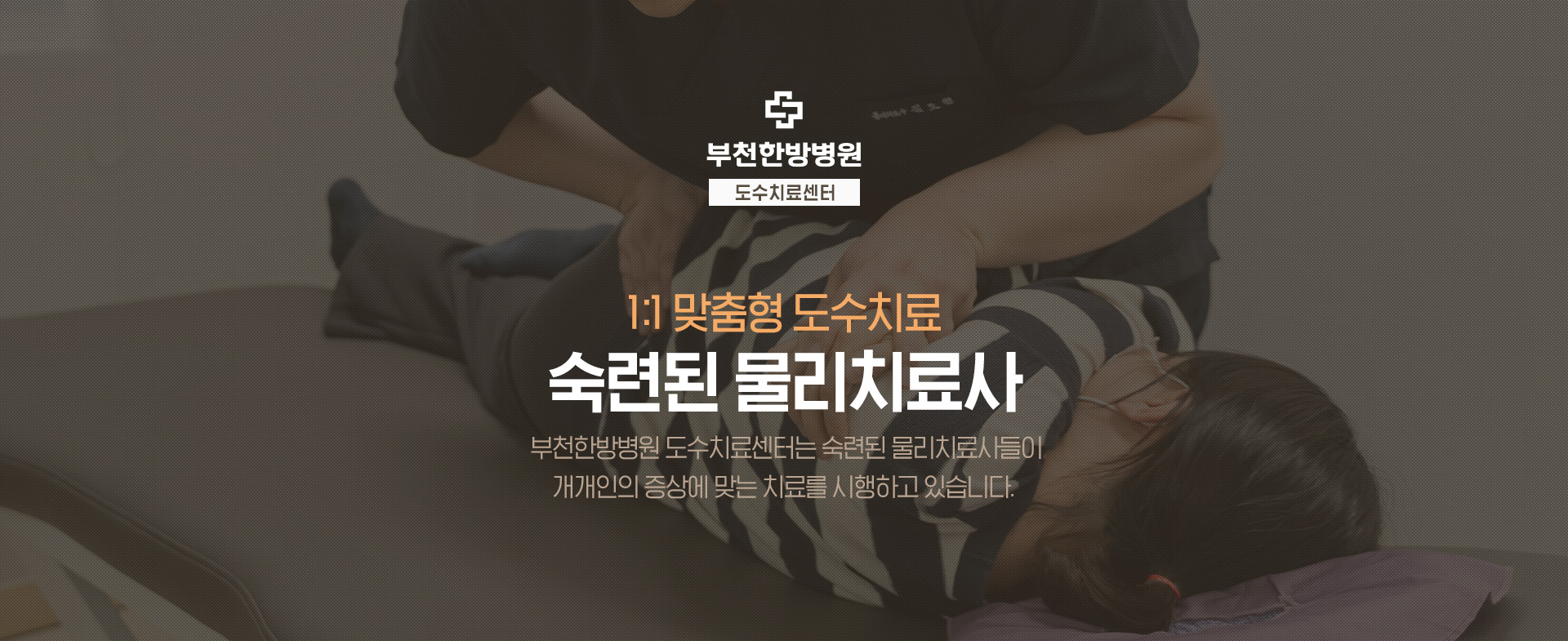 부천한방병원 도수치료센터 / 1:1 맞춤형 도수치료 / 숙련된 물리치료사 / 부천한방병원 도수치료센터는 숙련된 물리치료사들이 개개인의 증상에 맞는 치료를 시행하고 있습니다.