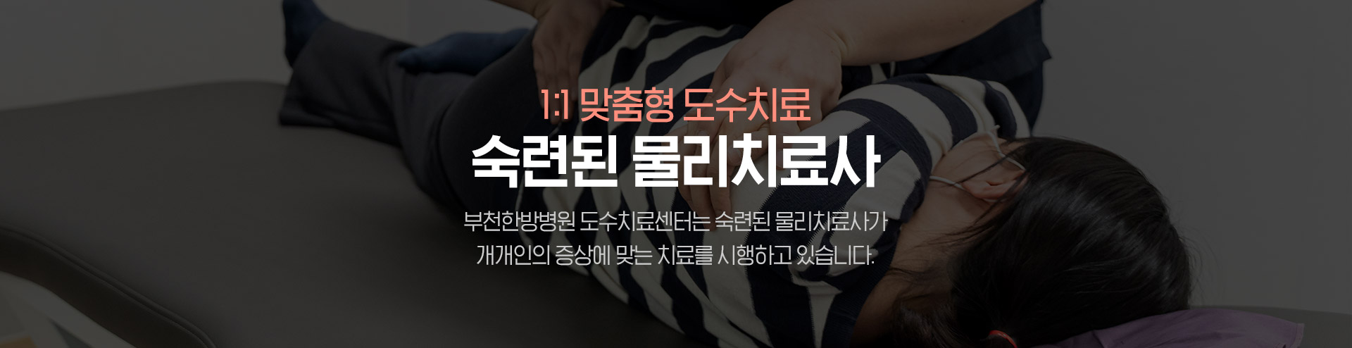 부천한방병원 물리치료사