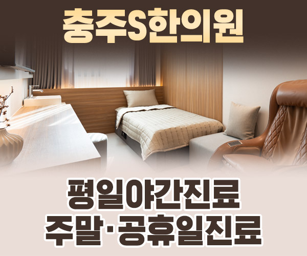 충주S한의원