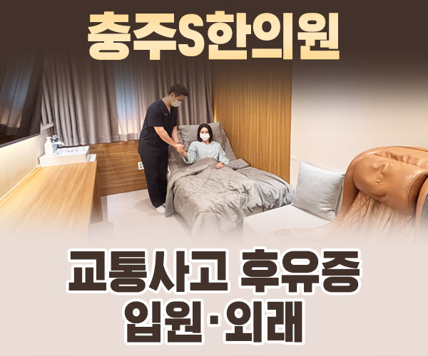 교통사고 후유증 입원·외래