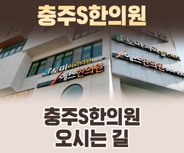 충주S한의원 오시는길