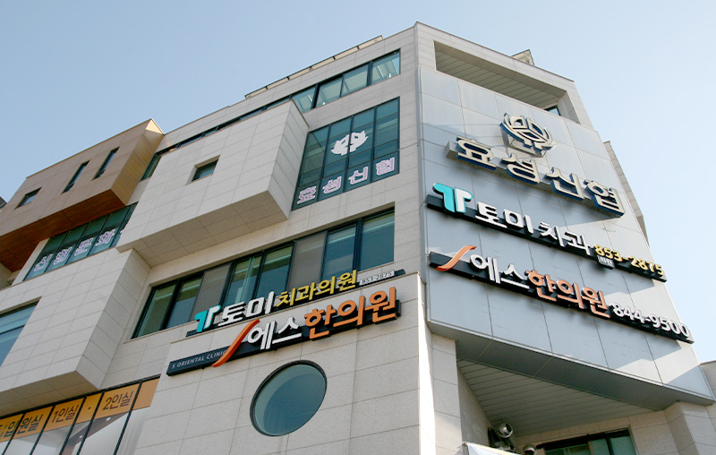 충주S한의원 건물전경