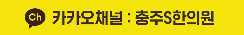 충주S한의원 카카오채널