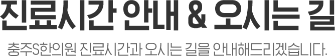 충주S한의원 진료시간안내 및 오시는길