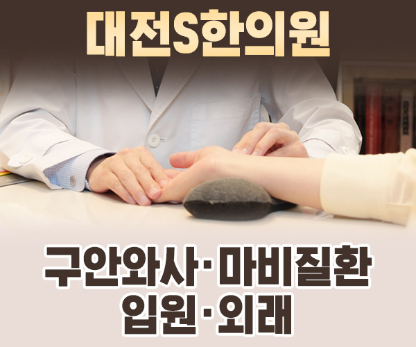 구안와사 및 마비질환 입원·외래