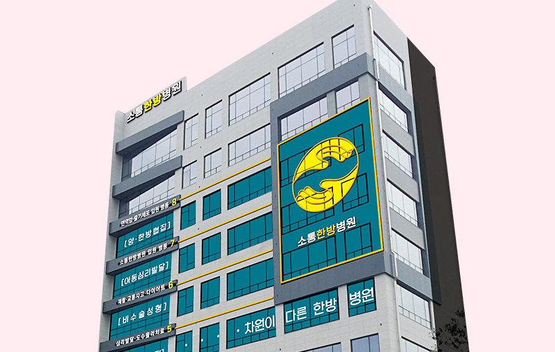 소통한방병원 건물전경