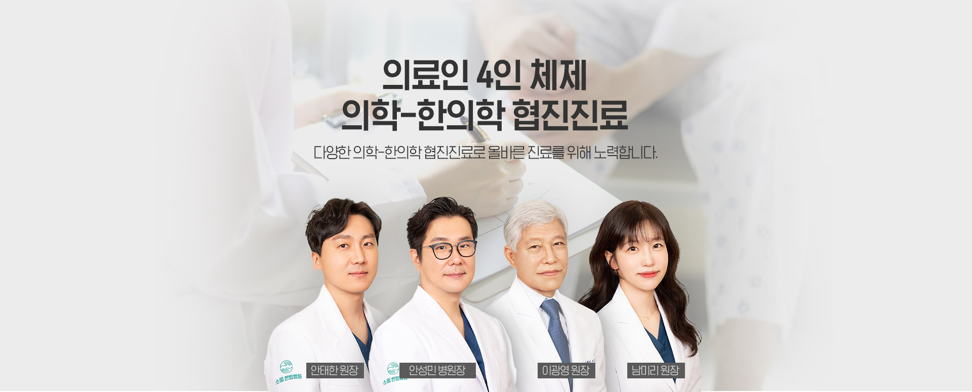 소통한방병원 의료진단체