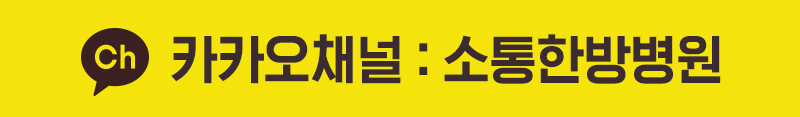 소통한방병원 카카오채널