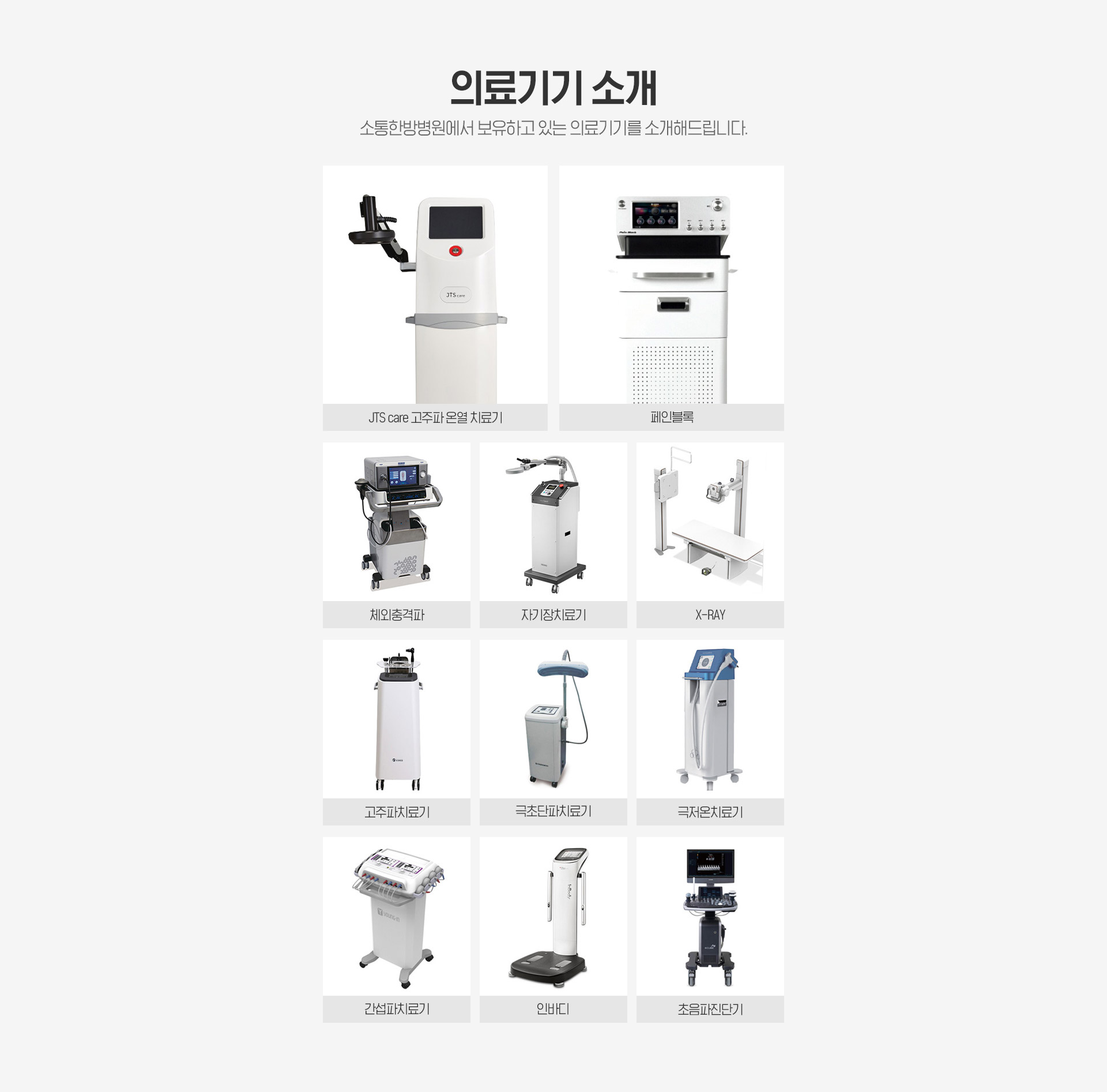 소통한방병원 의료기기
