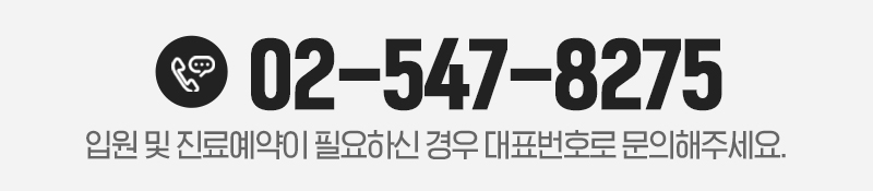 소통한방병원 전화번호