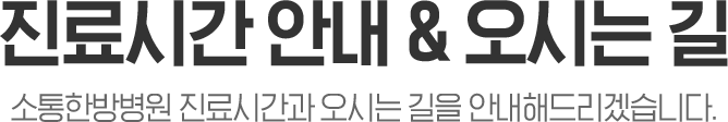 소통한방병원 진료시간안내 및 오시는길