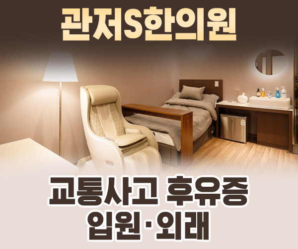 교통사고 후유증 입원·외래