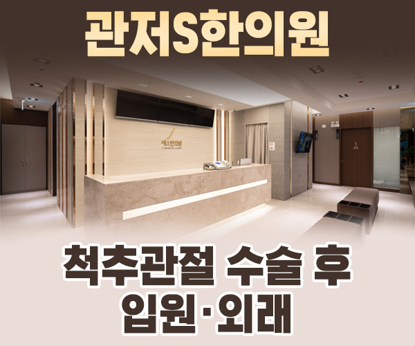 척추관절 수술 후 입원·외래