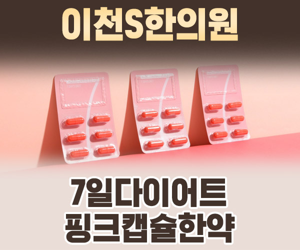 7일다이어트 핑크캡슐한약