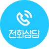 범어W한의원 전화상담