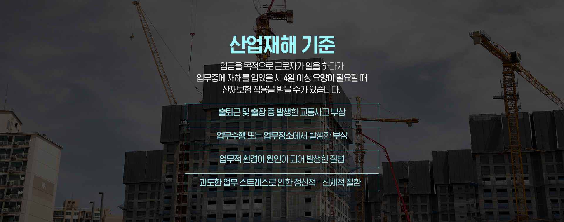 산업재해 기준
