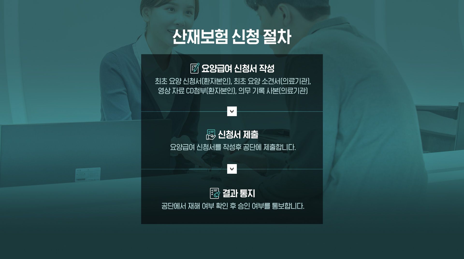 산재보험 신청 절차