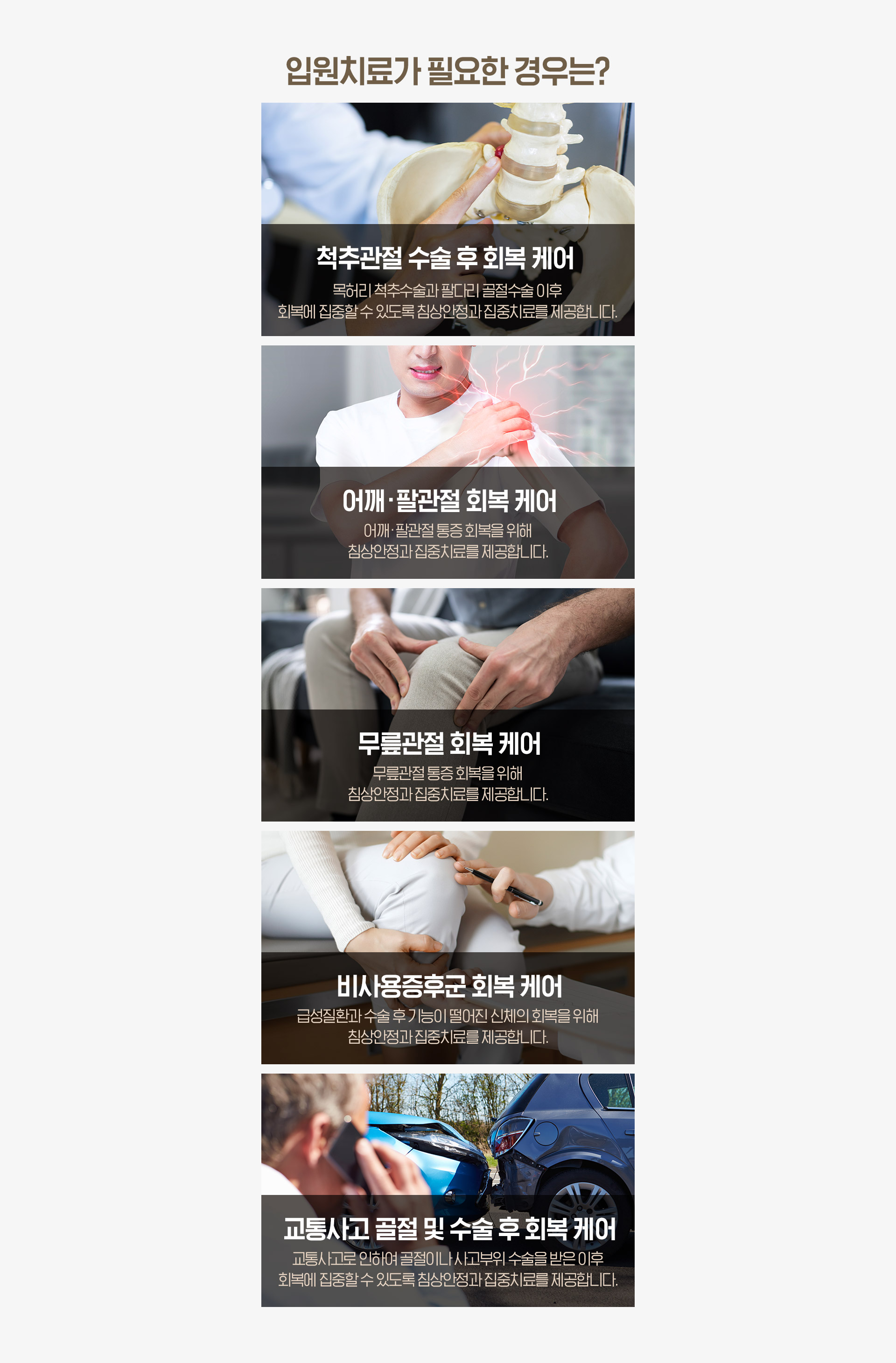 입원치료가 필요한 경우는?