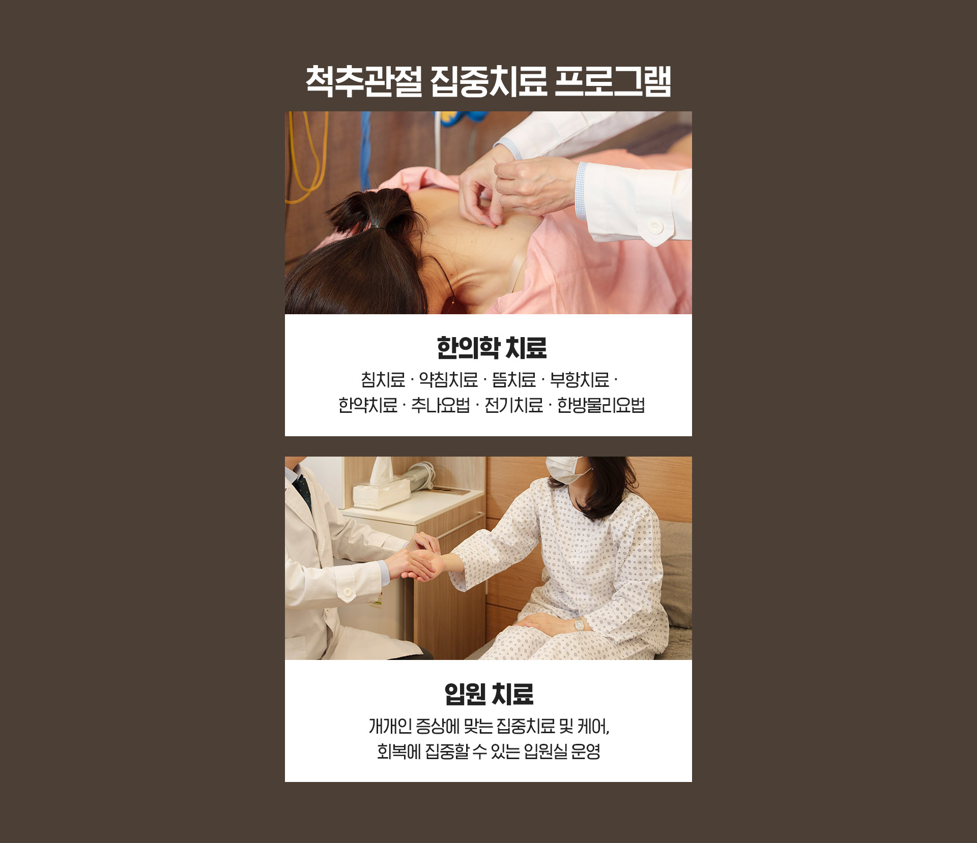 척추관절 집중치료 프로그램