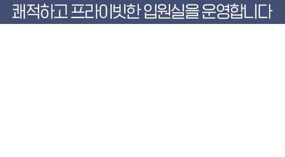 쾌적하고 프라이빗한 입원실을 운영합니다. 척추·관절 수술 후 집중치료와 케어를 받을 수 있습니다.