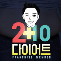 2+10다이어트