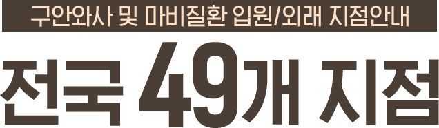 구안와사 및 마비질환 후유증 회복 입원/외래 지점안내