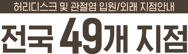 허리디스크 및 관절염 후유증 회복 입원/외래 지점안내