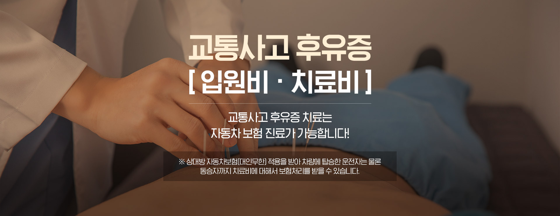 교통사고후유증 입원비,치료비 / 교통사고 후유증 치료는 자동차 보험 진료가 가능합니다.