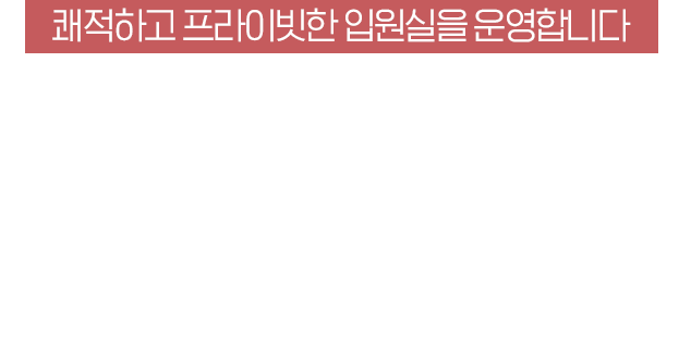 쾌적하고 프라이빗한 입원실을 운영합니다. / 교통사고 후유증 다친 몸과 마음을 치료받을 수 있습니다.