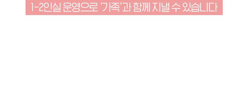 1-2인실 운영으로 가족과 함께 지낼 수 있습니다 / 자궁·난소 수술 후 회복클리닉에서 몸과 마음을 케어받을 수 있습니다.