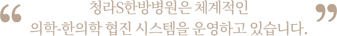 증상 및 체질을 파악한 후 꼼꼼하고 세심하게 진료해드립니다.