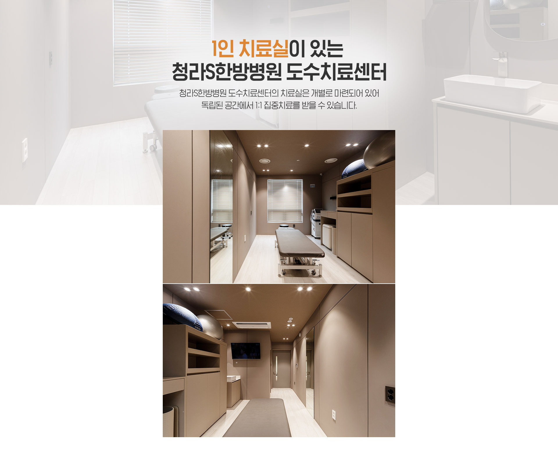 1인치료실