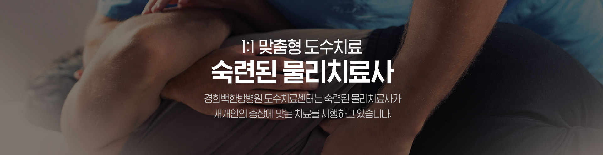 인천 경희백한방병원 물리치료사